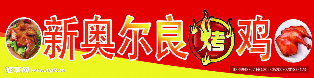 新奥尔良烤鸡