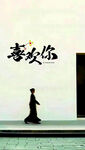 喜欢你