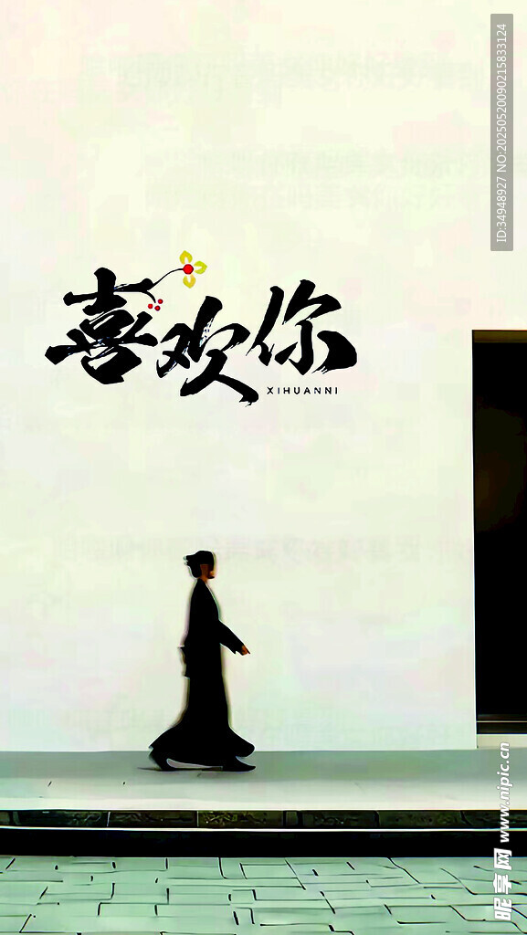 喜欢你