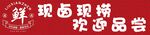 现场现烤品尝会
