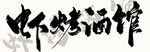 虾烧烤酒馆招牌字体展示