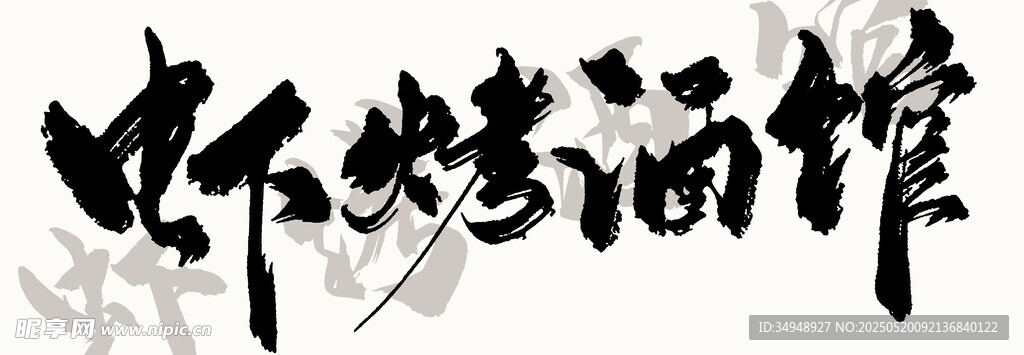 虾烧烤酒馆招牌字体展示
