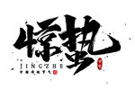 惊蛰传统二十四节气艺术字