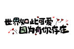世界如此可爱因为有你存在表白文