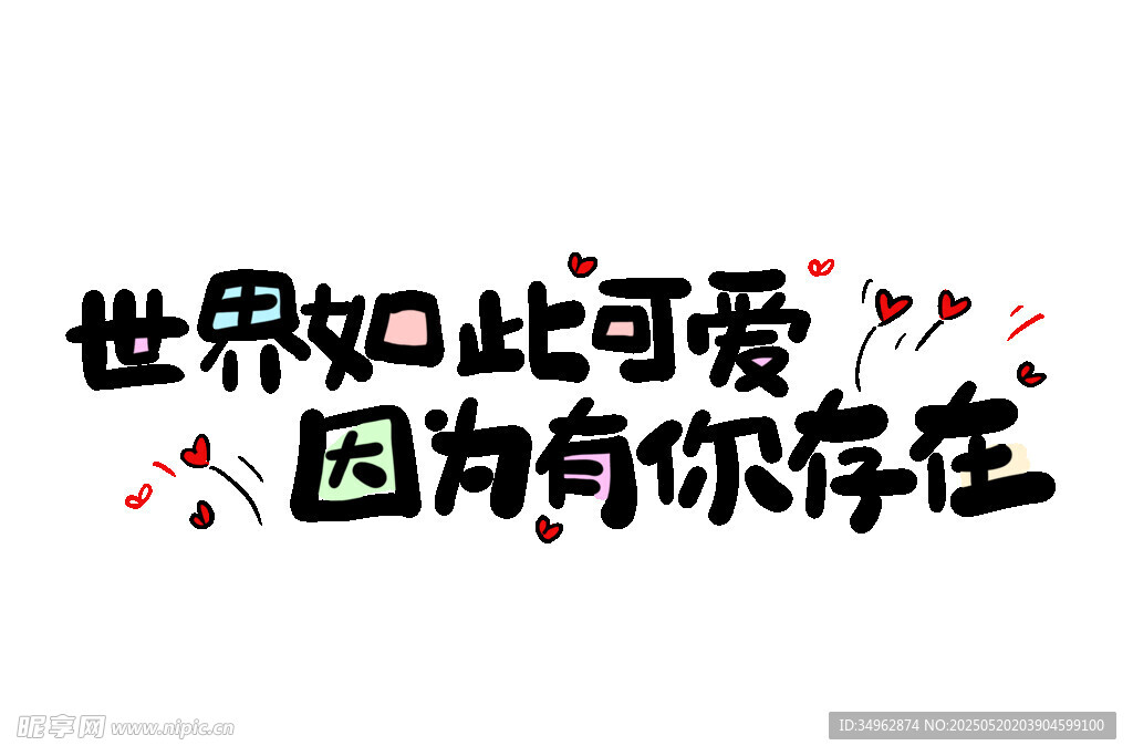 世界如此可爱因为有你存在表白文