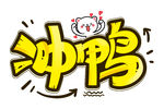 冲鸭卡通艺术字