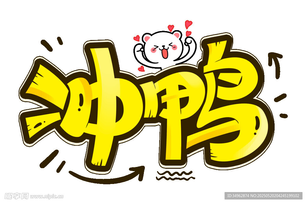 冲鸭卡通艺术字