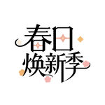 春日焕新之章