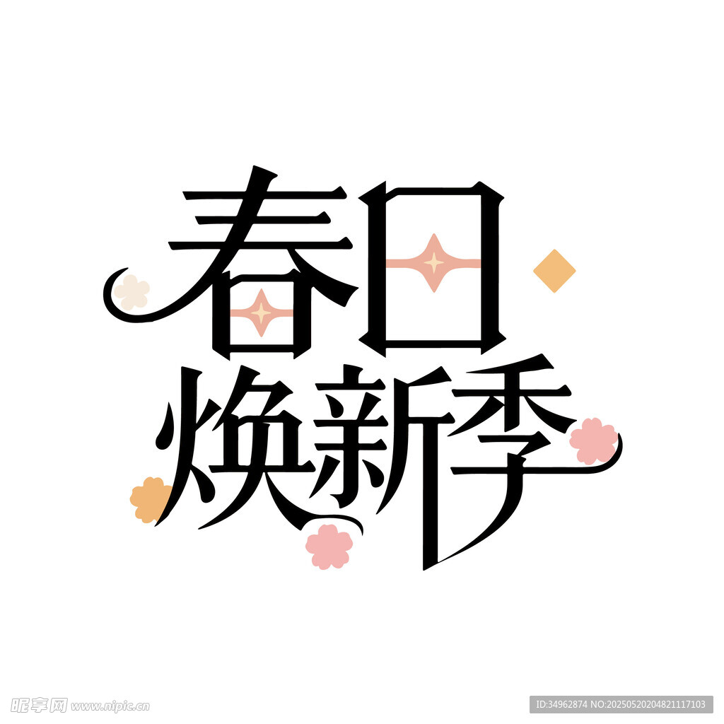 春日焕新之章