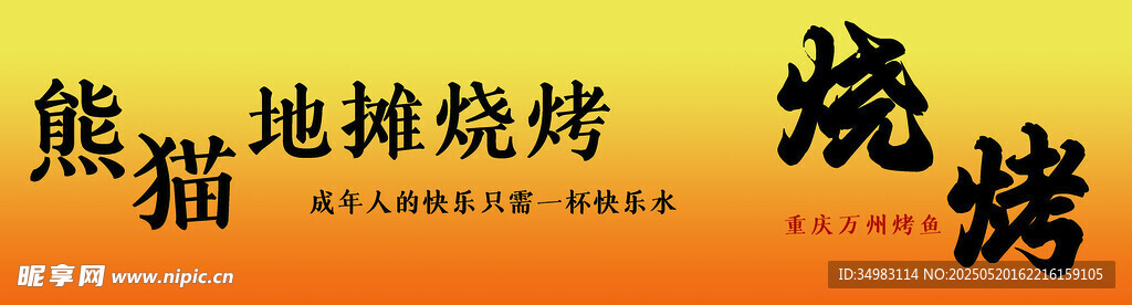 烧烤