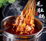毛肚锅