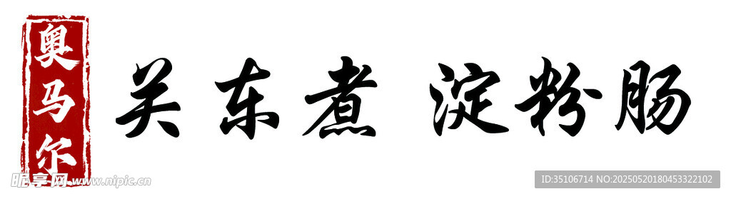 关东煮淀粉肠