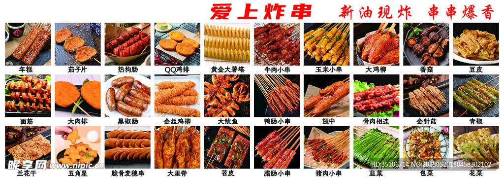 炸串