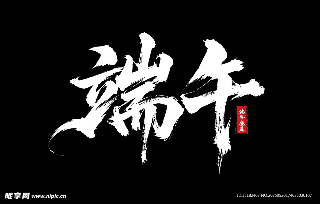 端午