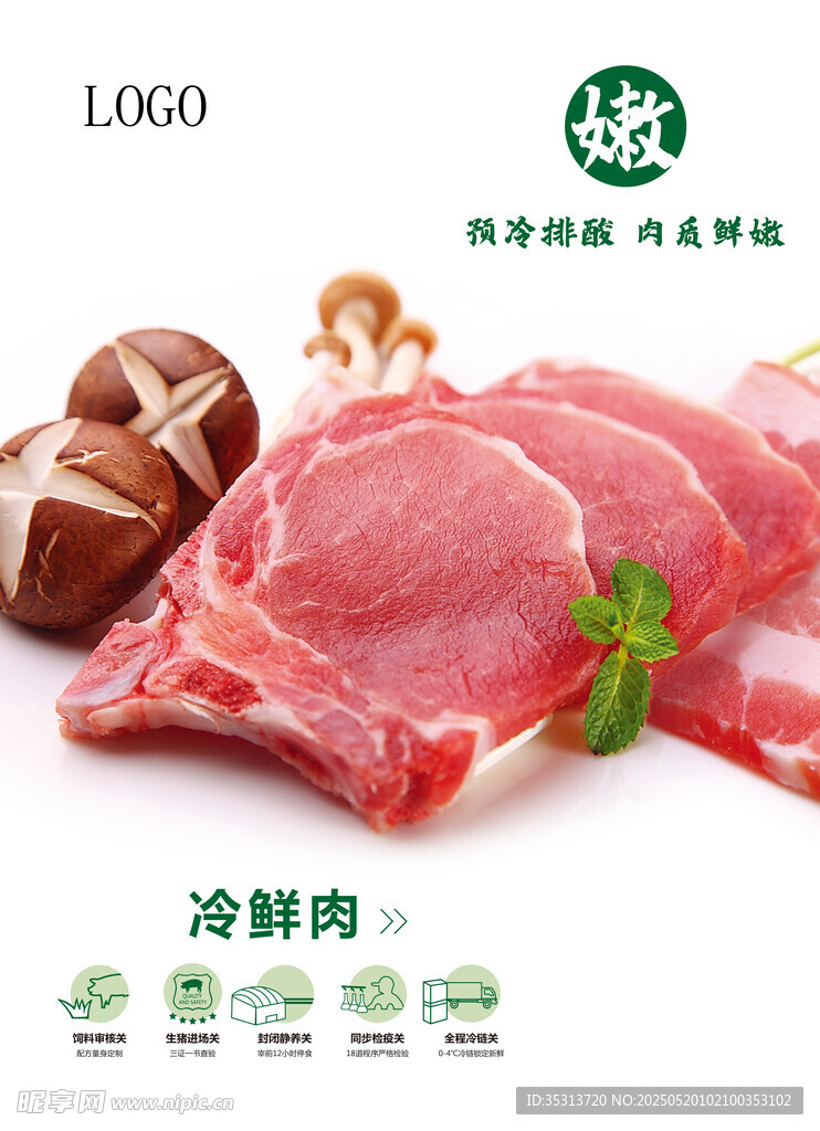 冷鲜肉