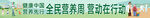 全民营养
