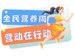 全民营养