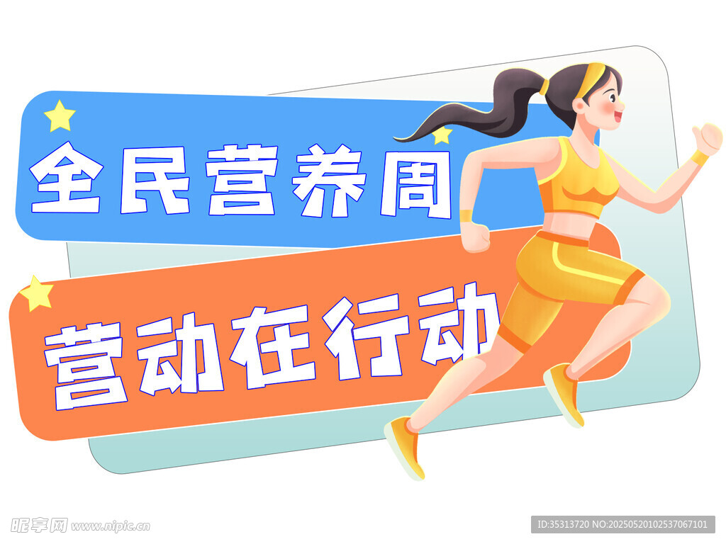 全民营养