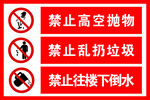 小区禁止行为标识牌