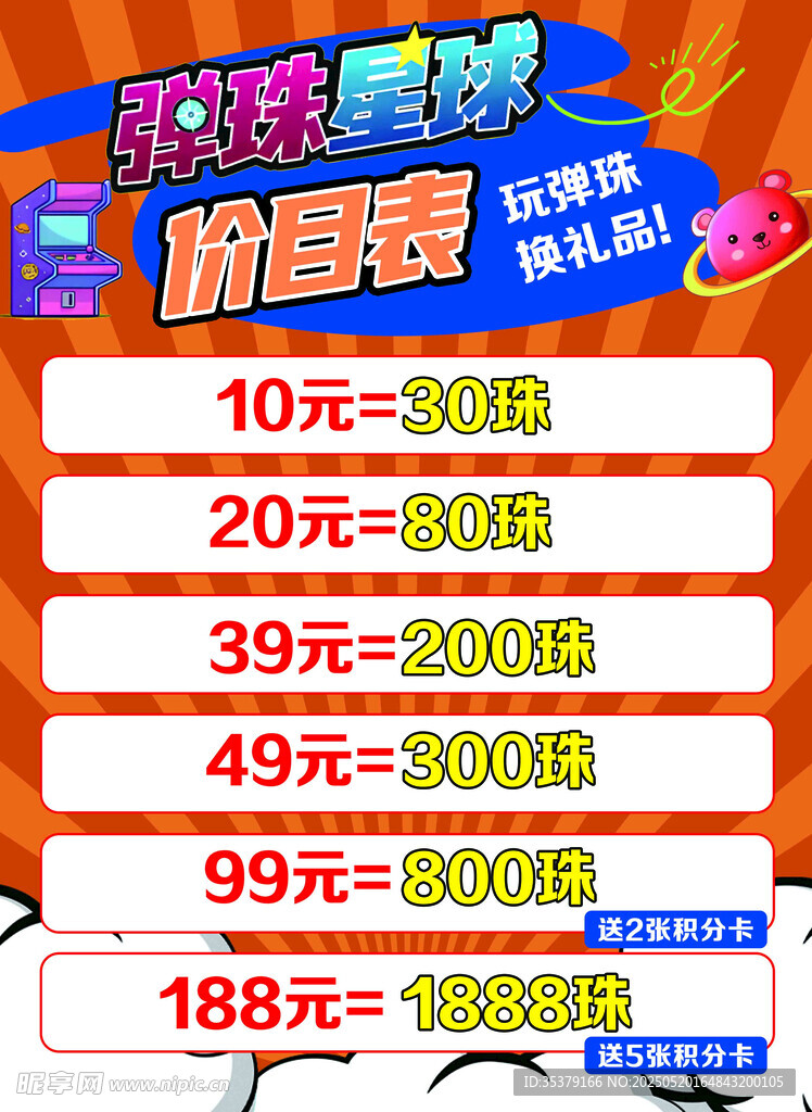 弹珠电玩