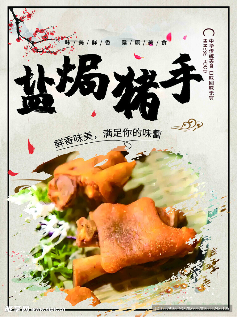 美味盐焗猪手诱人呈现