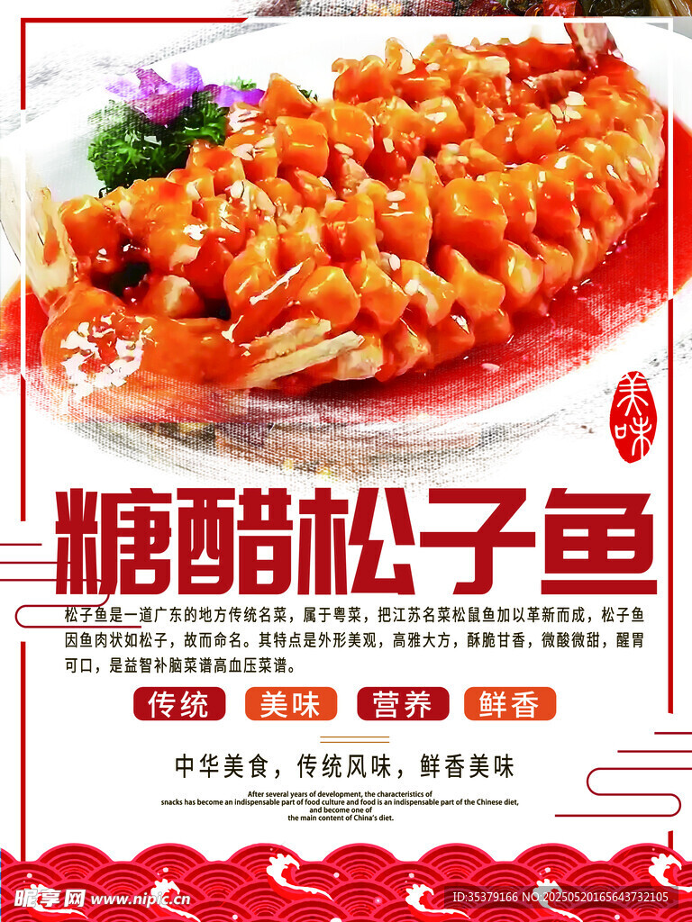 糖醋松子鱼