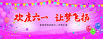 六一 幕布 儿童节