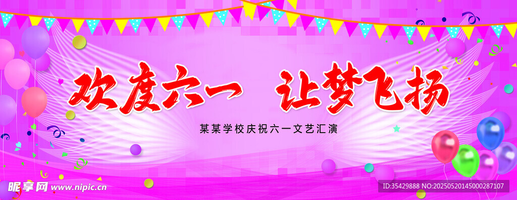 六一 幕布 儿童节