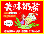 美味奶茶