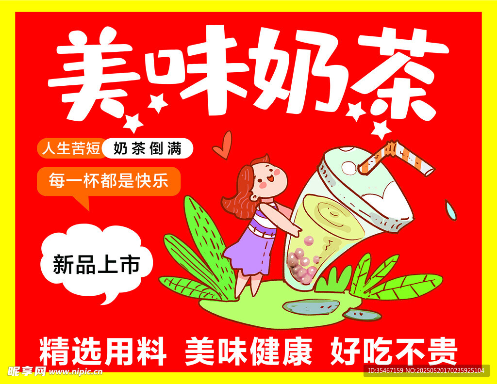 美味奶茶
