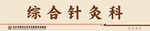 综合针灸科
