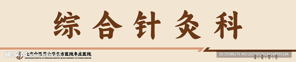 综合针灸科