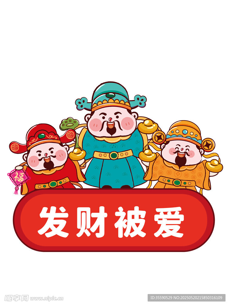顺运顺吉财神卡通插画图片