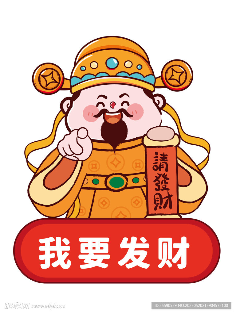 暴富添喜财神卡通插画图片