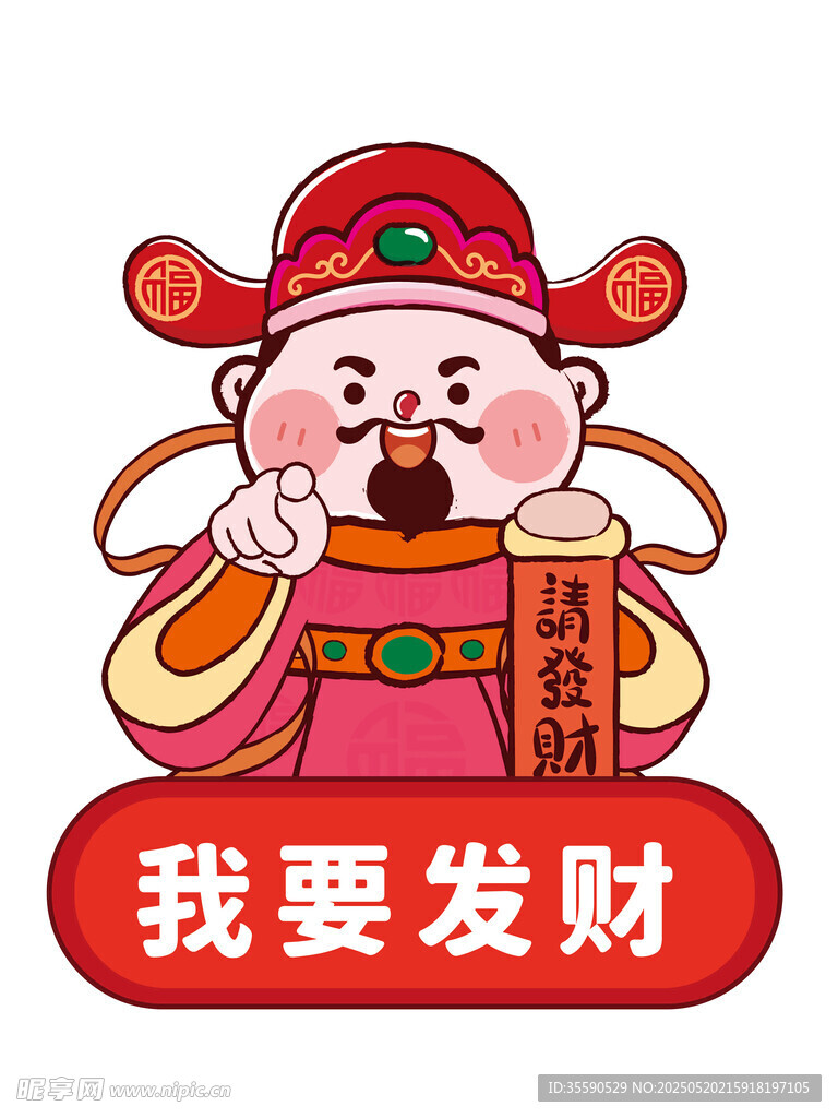 接财增运财神卡通插画图片