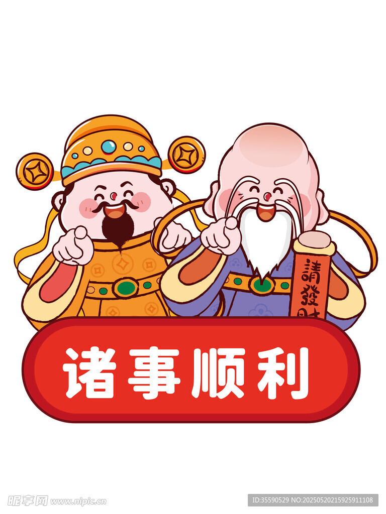 请财赐福财神卡通插画图片