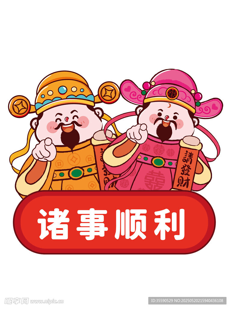 顺祥顺瑞财神卡通插画图片