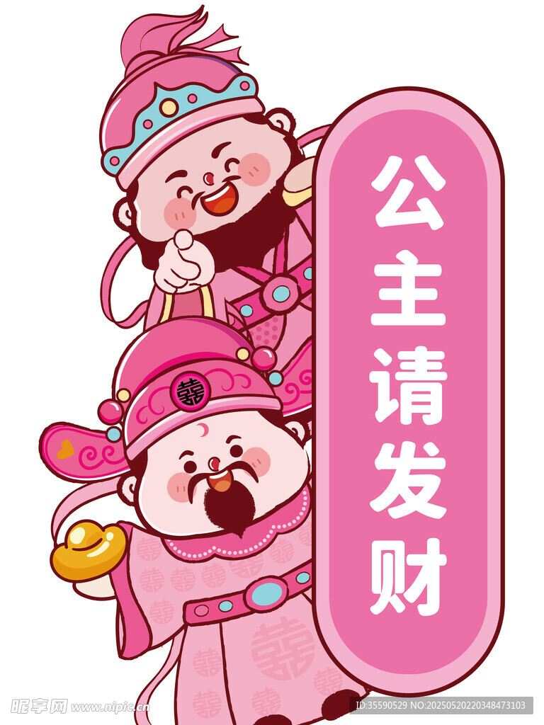 粉色元宝请发财财神卡通图片