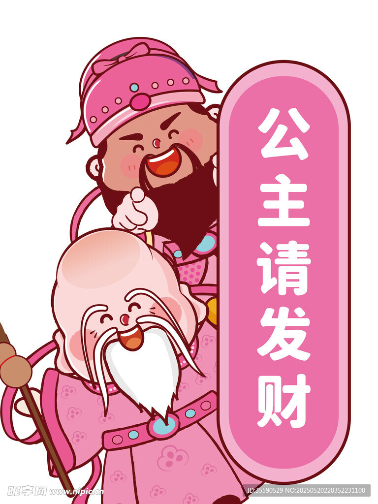 粉色长胡子请发财财神卡通图片