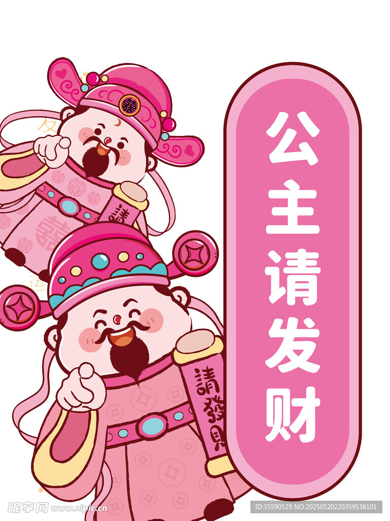 粉色公主请发财财神卡通图片插画