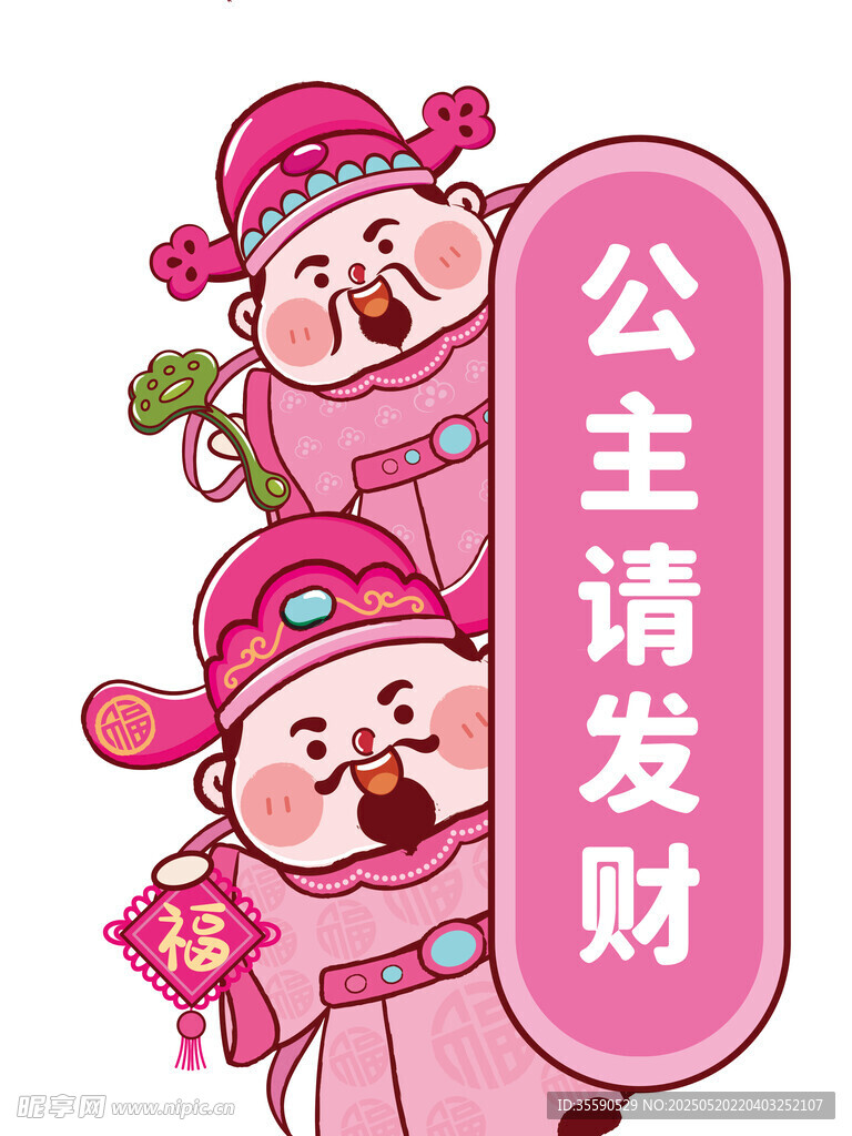 粉色财神福气请发财卡通插画图片