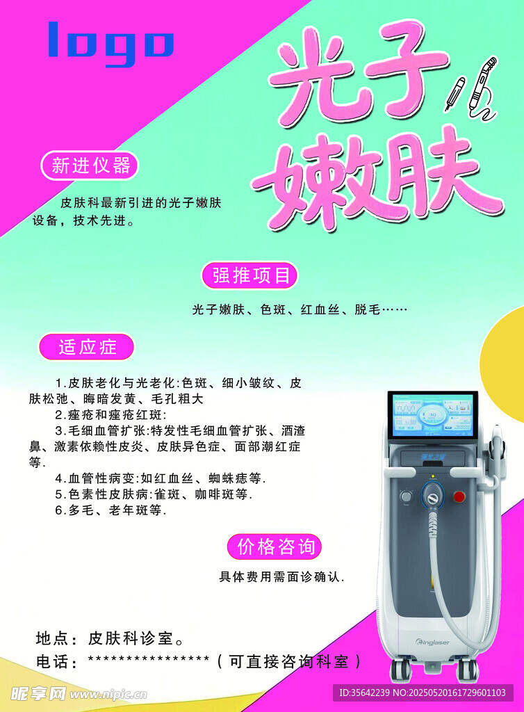 光子嫩肤仪器宣传海报