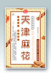 天津麻花