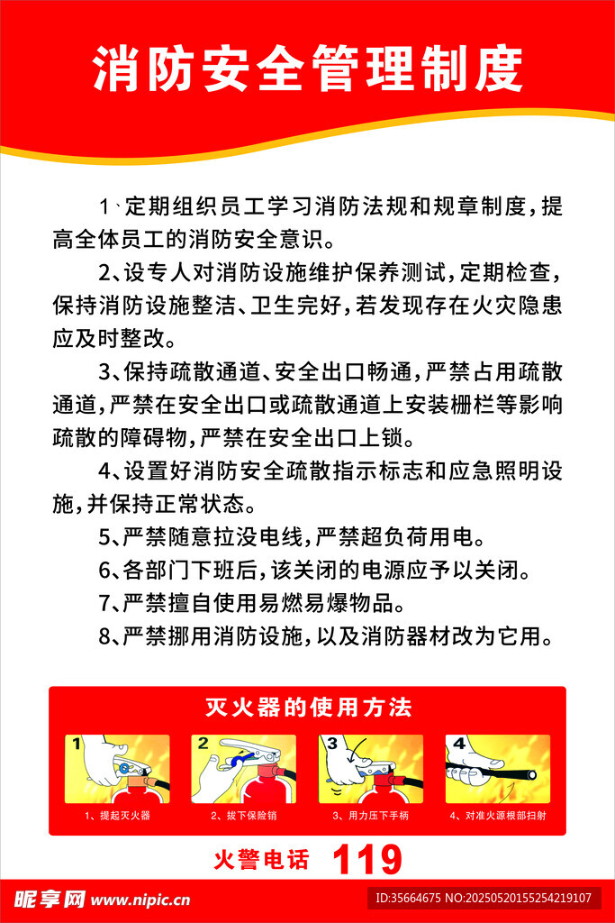 消防安全管理制度宣传页