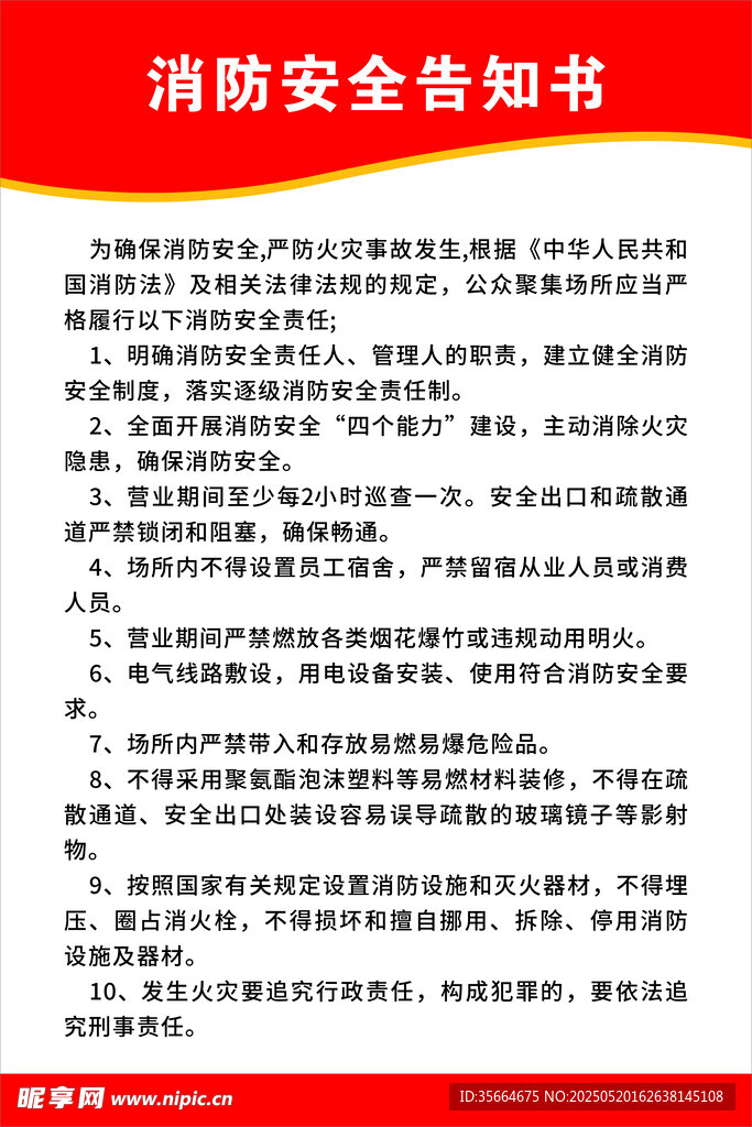 消防安全告知书内容展示