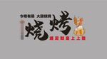 中国风烧烤品牌标志设计