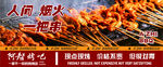 人间烟火 烧烤