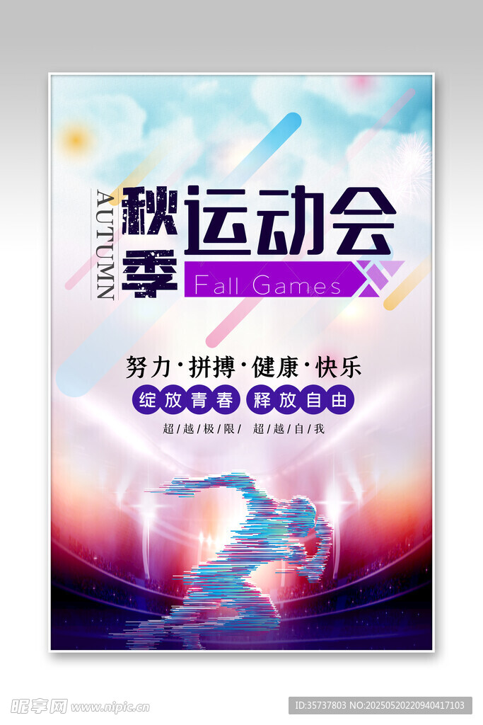 秋季运动会
