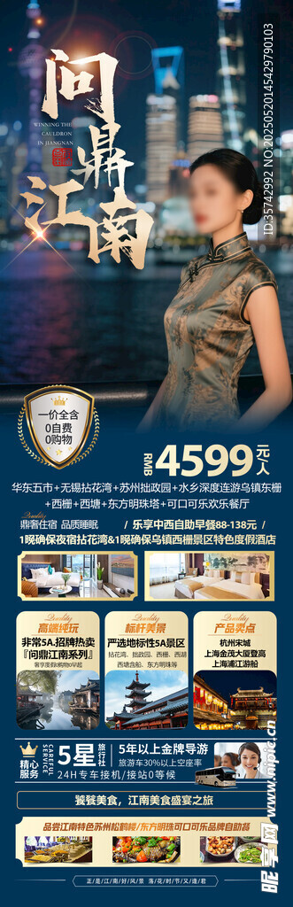 问鼎江南旅游海报