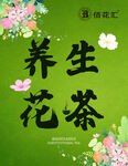 养生花茶